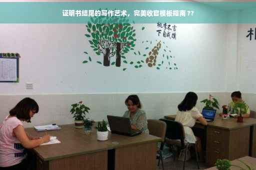 证明书结尾的写作艺术，完美收官模板指南 ??