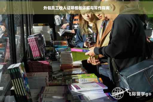 外包员工收入证明模板详解与写作指南