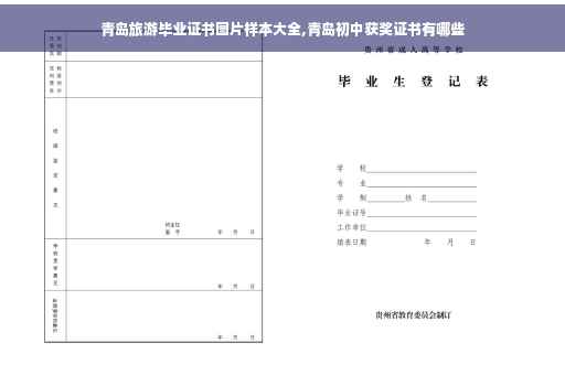 青岛旅游毕业证书图片样本大全,青岛初中获奖证书有哪些