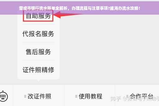 荣成市银行流水账单全解析，办理流程与注意事项?威海办流水攻略！