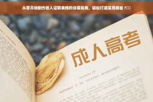 从零开始制作收入证明表格的详细指南，轻松打造实用模板 ?⚡️