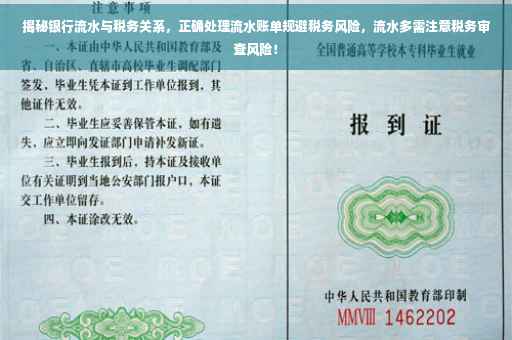 揭秘银行流水与税务关系，正确处理流水账单规避税务风险，流水多需注意税务审查风险！
