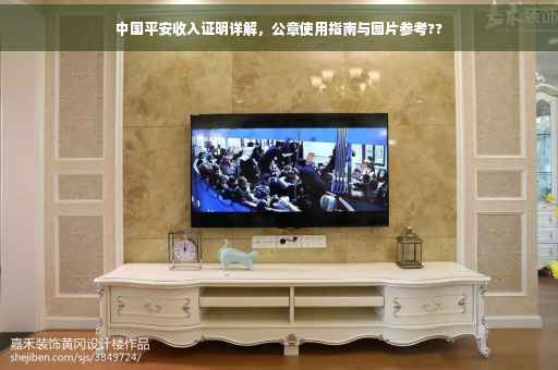 中国平安收入证明详解，公章使用指南与图片参考??