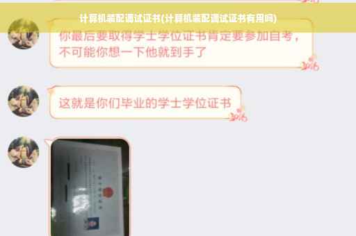 计算机装配调试证书(计算机装配调试证书有用吗)