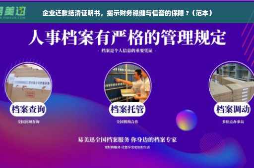 企业还款结清证明书，揭示财务稳健与信誉的保障 ?（范本）