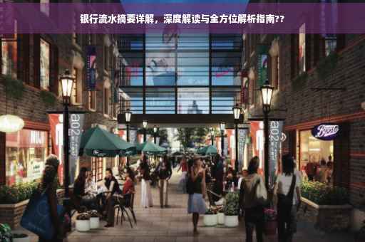 银行流水摘要详解，深度解读与全方位解析指南??