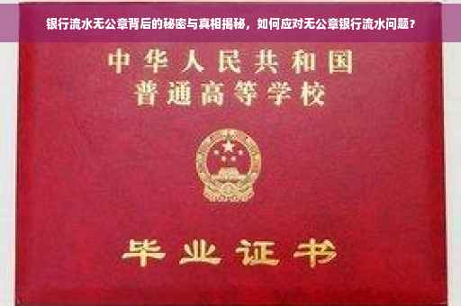 银行流水无公章背后的秘密与真相揭秘，如何应对无公章银行流水问题？