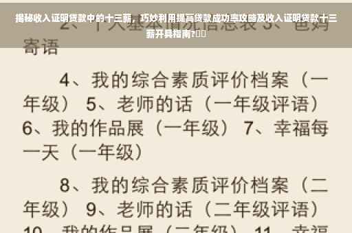 揭秘收入证明贷款中的十三薪，巧妙利用提高贷款成功率攻略及收入证明贷款十三薪开具指南?⚡️