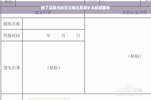 修了证明书的日文表达及其中文标题解析