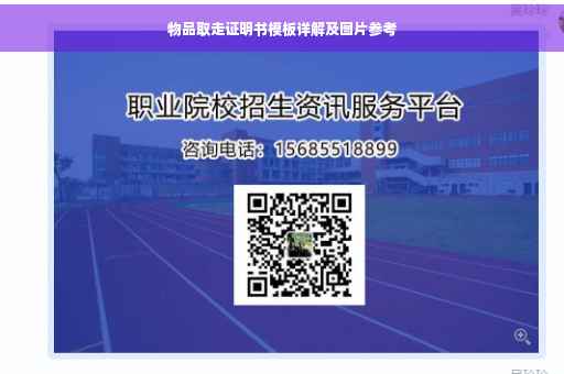 物品取走证明书模板详解及图片参考