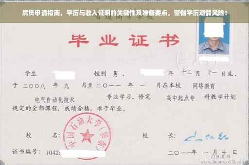 房贷申请指南，学历与收入证明的关键性及准备要点，警惕学历造假风险！