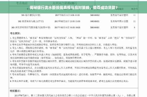 揭秘银行流水断按揭真相与应对策略，能否成功贷款？