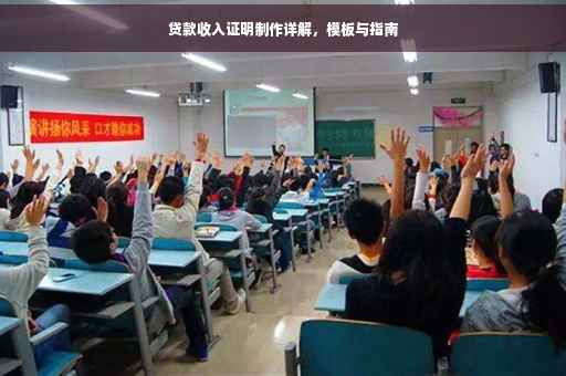 贷款收入证明制作详解，模板与指南