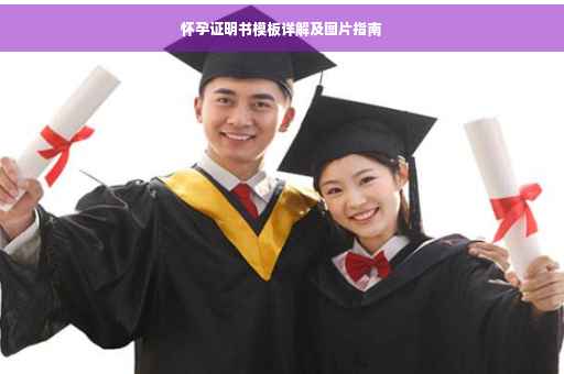 怀孕证明书模板详解及图片指南