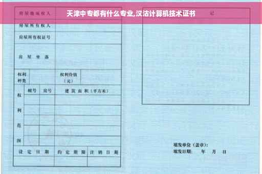 天津中专都有什么专业,汉沽计算机技术证书