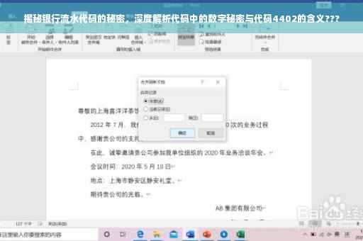 揭秘银行流水代码的秘密，深度解析代码中的数字秘密与代码4402的含义???