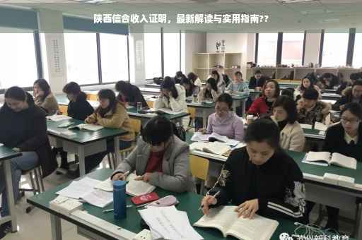 陕西信合收入证明，最新解读与实用指南??