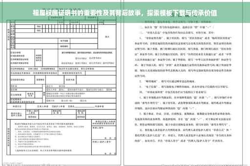 祖屋权属证明书的重要性及其背后故事，探索模板下载与传承价值