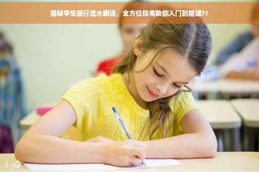 揭秘学生银行流水翻译，全方位指南助你入门到精通??
