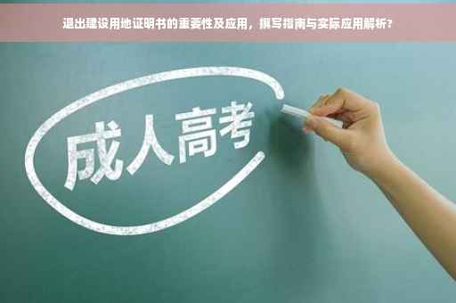 退出建设用地证明书的重要性及应用，撰写指南与实际应用解析?
