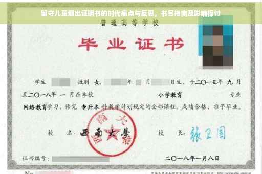 留守儿童退出证明书的时代痛点与反思，书写指南及影响探讨