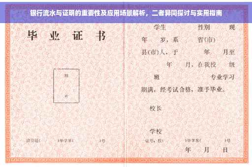 银行流水与证明的重要性及应用场景解析，二者异同探讨与实用指南