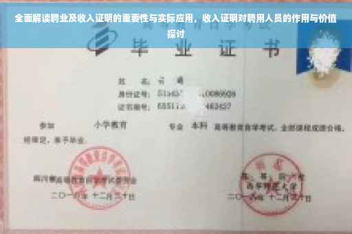全面解读聘业及收入证明的重要性与实际应用，收入证明对聘用人员的作用与价值探讨