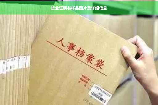 毕业证明书样品图片及详细信息