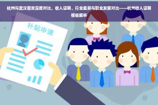 杭州与武汉薪资深度对比，收入证明、行业差异与职业发展对比——杭州收入证明模板解析
