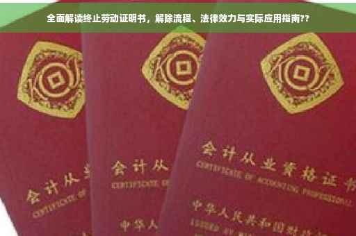 全面解读终止劳动证明书，解除流程、法律效力与实际应用指南??