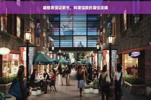 装修质保证明书，构建信赖的居住环境