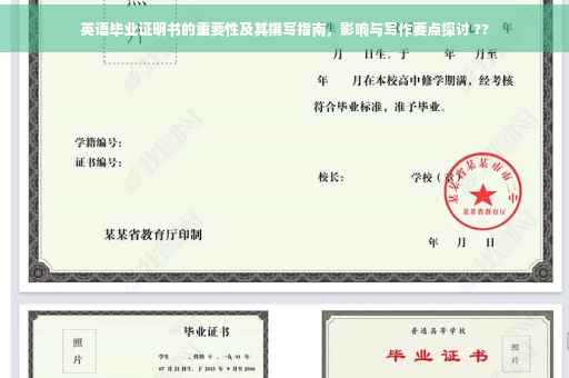 英语毕业证明书的重要性及其撰写指南，影响与写作要点探讨 ??