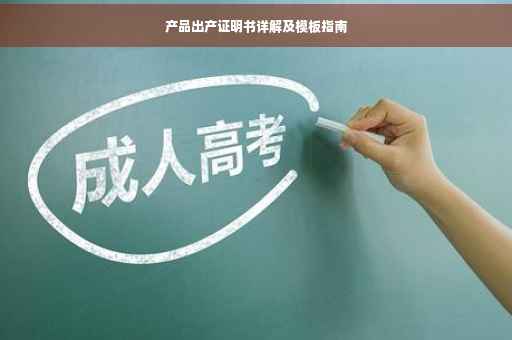 产品出产证明书详解及模板指南