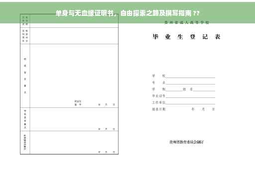 单身与无血缘证明书，自由探索之路及撰写指南 ??