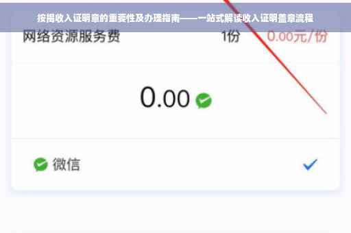 按揭收入证明章的重要性及办理指南——一站式解读收入证明盖章流程
