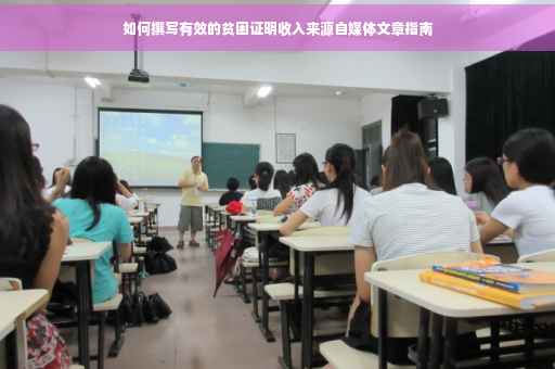 如何撰写有效的贫困证明收入来源自媒体文章指南