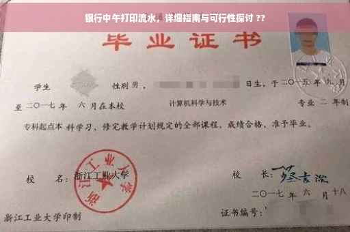 银行中午打印流水，详细指南与可行性探讨 ??