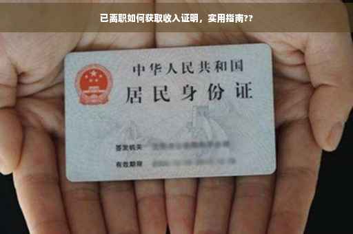 已离职如何获取收入证明，实用指南??