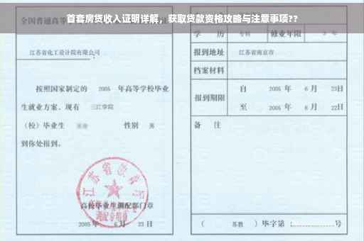 首套房贷收入证明详解，获取贷款资格攻略与注意事项??
