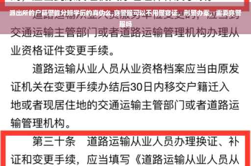 派出所的户籍警能分辨学历的真伪么,穿警服可以不用警官证，刑警办案，需要穿警服吗