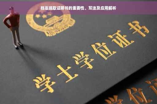 档案提取证明书的重要性、写法及应用解析