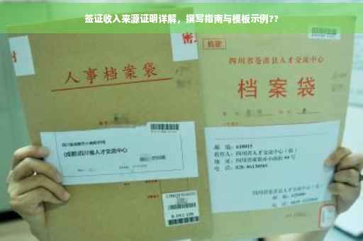 签证收入来源证明详解，撰写指南与模板示例??