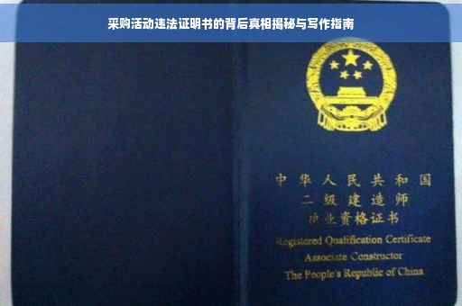 采购活动违法证明书的背后真相揭秘与写作指南