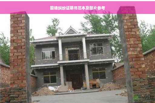 围墙纠纷证明书范本及图片参考