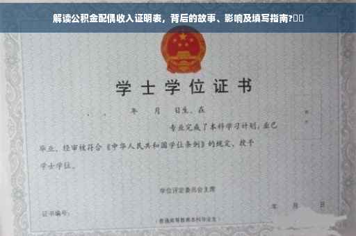 解读公积金配偶收入证明表，背后的故事、影响及填写指南?⚡️