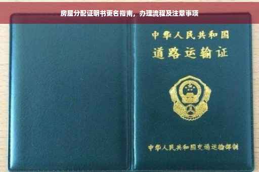 房屋分配证明书更名指南，办理流程及注意事项