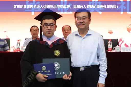 阿里招聘背后的收入证明要求深度解析，揭秘收入证明的重要性与流程！