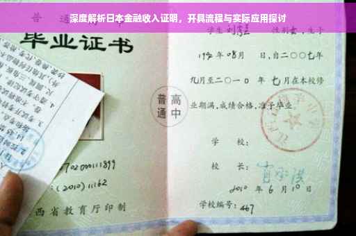 深度解析日本金融收入证明，开具流程与实际应用探讨