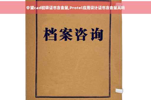 中望cad初级证书含金量,Protel应用设计证书含金量高吗