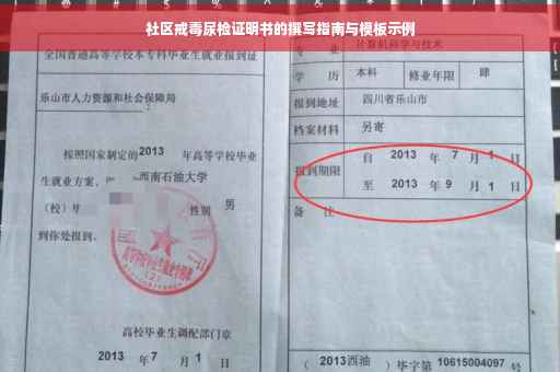 社区戒毒尿检证明书的撰写指南与模板示例